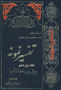 کتاب تفسیر نمونه (جلد نوزدهم) اثر ناصر مکارم شیرازی