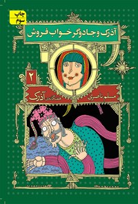 کتاب آذرک و جادوگر خواب فروش اثر مسلم ناصری