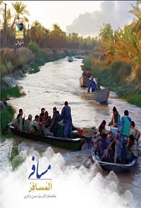 کتاب مسافر، المسافر اثر سیدحسن شکری