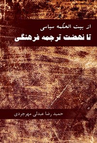 کتاب از بیت‌الحکمه سیاسی تا نهضت ترجمه فرهنگی اثر حمیدرضا  عبدلی مهرجردی