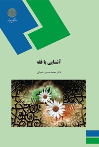 کتاب آشنایی با فقه اثر محمدحسین شعبانی
