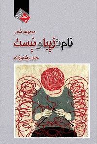 کتاب نام تو زیبا نیست اثر حامد رشنوزاده