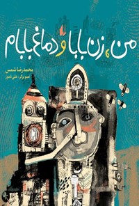 کتاب من، زن بابا و دماغ بابام اثر محمدرضا شمس