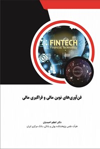 کتاب فن آوری های نوین مالی و فراگیری مالی اثر اعظم احمدیان
