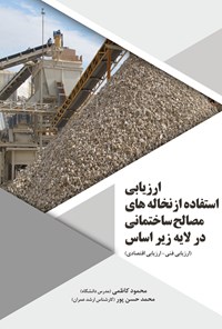 کتاب ارزیابی استفاده از مصالح نخاله های ساختمانی در لایه زیر اساس اثر محمود کاظمی