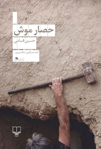 کتاب حصار موش اثر حسین قسامی