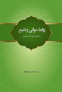 کتاب روابط موالی و تشیع اثر محسن سجادی