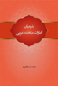 کتاب شیعیان امارات متحده عربی اثر وهاب عسگرپور