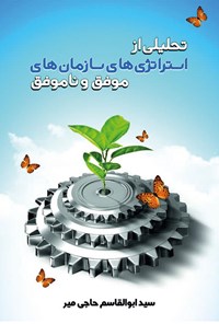 کتاب تحلیلی از استراتژی‌های سازمان‌های موفق و ناموفق اثر سید ابوالقاسم حاجی میر