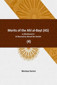 کتاب Merits of the Ahl al-Bayt (AS) as mentioned in al-Musnad (4) اثر احمد ابن حنبل
