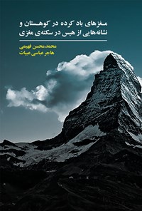کتاب مغزهای باد کرده در کوهستان و نشانه هایی از هیس در سکته مغزی اثر محمدمحسن فهیمی