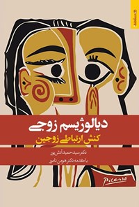 کتاب دیالوژیسم زوجی؛ کنش ارتباطی زوجین اثر حمید آتش پور