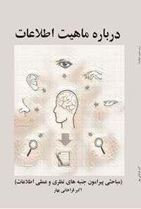 کتاب درباره ماهیت اطلاعات اثر اکبر قراخانی بهار