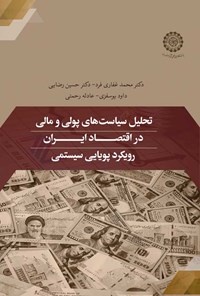 کتاب تحلیل سیاست های پولی و مالی در اقتصاد ایران اثر محمد غفاری فرد