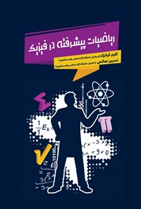 کتاب ریاضیات پیشرفته در فیزیک اثر اکرم کیانژاد