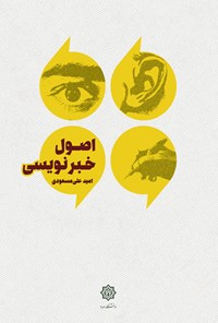 کتاب اصول خبرنویسی اثر امیدعلی مسعودی
