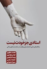 استادی جز خودت نیست اثر محمد مظهری