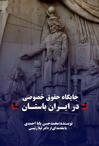 کتاب جایگاه  حقوق خصوصی در ایران باستان اثر محمدحسن بابااحمدی
