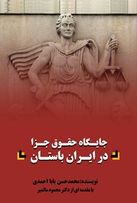 کتاب جایگاه حقوق جزا در ایران باستان اثر محمدحسن بابااحمدی