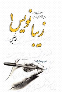 کتاب زیبا نویس (۱) اثر احمد خلجی