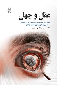 کتاب عقل و جهل اثر رحیم عبدالهی مصباح