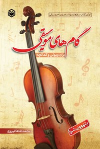 کتاب گام های موسیقی اثر محمدطاها فیروزی