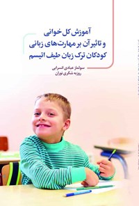 کتاب آموزش کل خوانی و تاثیر آن بر مهارت های زبانی کودکان ترک زبان طیف اتیسم اثر سولماز عبادی انسرابی