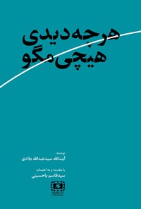 کتاب هرچه دیدی هیچی مگو اثر سید عبدالله بلادی