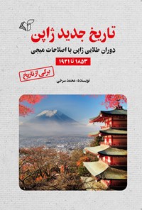 کتاب تاریخ جدید ژاپن اثر محمد سرخی