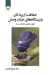 کتاب حفاظت از پرندگان و زیستگاه های حیات وحش اثر شهرناز فلسفی