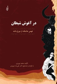 کتاب در آغوش شیطان (فهمی عاشقانه از دوزخ دانته) اثر محمد نوروزی