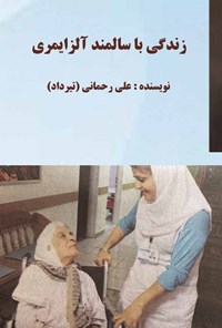 کتاب زندگی با سالمند آلزایمری اثر علی رحمانی (تیرداد)