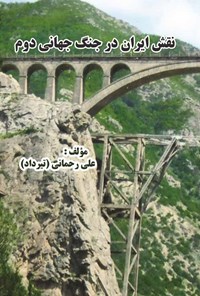 کتاب نقش ایران در جنگ جهانی دوم اثر علی رحمانی (تیرداد)