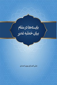 کتاب بایسته ها در مقام بیان خطبه غدیر اثر علی انصاری بویر احمدی