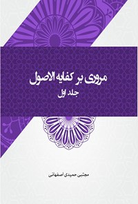 کتاب مروری بر کفایه الاصول (جلد اول) اثر مجتبی حمیدی اصفهانی