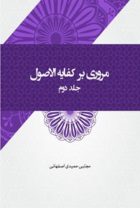 کتاب مروری بر کفایه الاصول (جلد دوم) اثر مجتبی حمیدی اصفهانی