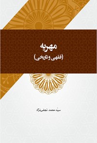 کتاب مهریه (فقهی و تاریخی) اثر سیدمحمد نجفی نژاد