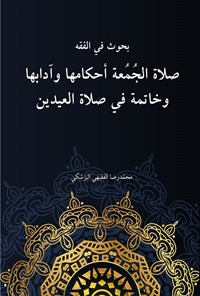 کتاب صلاة الجمعة اثر محمدرضا فقیهی پزشکی