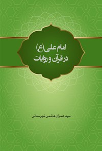 کتاب امام علی (ع) در قرآن و روایات اثر سیدعمران هاشمی شهرستانی