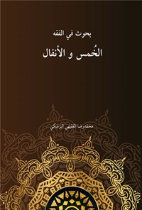 کتاب الخمس و الانفال اثر محمدرضا فقیهی پزشکی