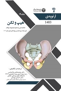 کتاب هیپ و لگن اثر محمدهادی ملاعباسی