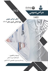 کتاب آسکی جراحی عمومی ویژه آمادگی آزمون های 1403 (OSCE) اثر آناهیتا میرزاصادقی