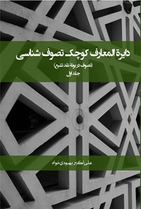 کتاب دایره المعارف کوچک تصوف شناسی (جلد اول) اثر علی اکبر بهبودی خواه