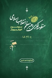 کتاب منظومه فکری رهبر معظم انقلاب اسلامی در موضوع آموزش و پرورش اثر احمد  نادری