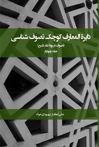 کتاب دایره المعارف کوچک تصوف شناسی (جلد چهارم) اثر علی اکبر بهبودی خواه