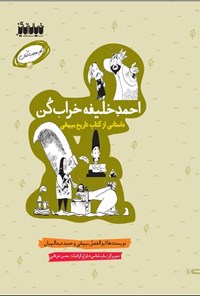 کتاب احمد خلیفه خراب کن اثر حمید عبدالهیان
