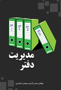 کتاب مدیریت دفتر اثر عباس آزادی
