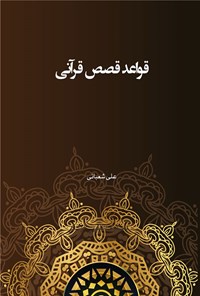 کتاب قواعد قصص قرآنی اثر علی شعبانی