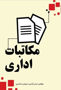 کتاب مکاتبات اداری اثر عباس آزادی