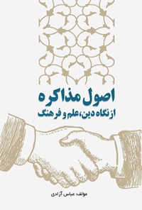 کتاب اصول مذاکره از نگاه دین، علم و فرهنگ اثر عباس آزادی